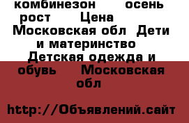 комбинезон Nels осень, рост 92 › Цена ­ 2 500 - Московская обл. Дети и материнство » Детская одежда и обувь   . Московская обл.